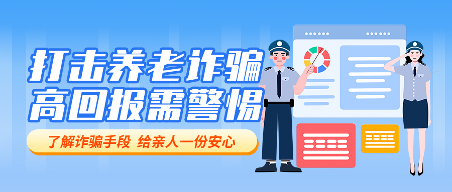 打击养老诈骗