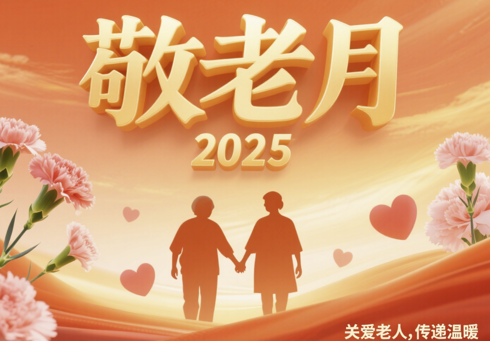 全国老龄工作委员会部署开展2025年全国“敬老月”活动