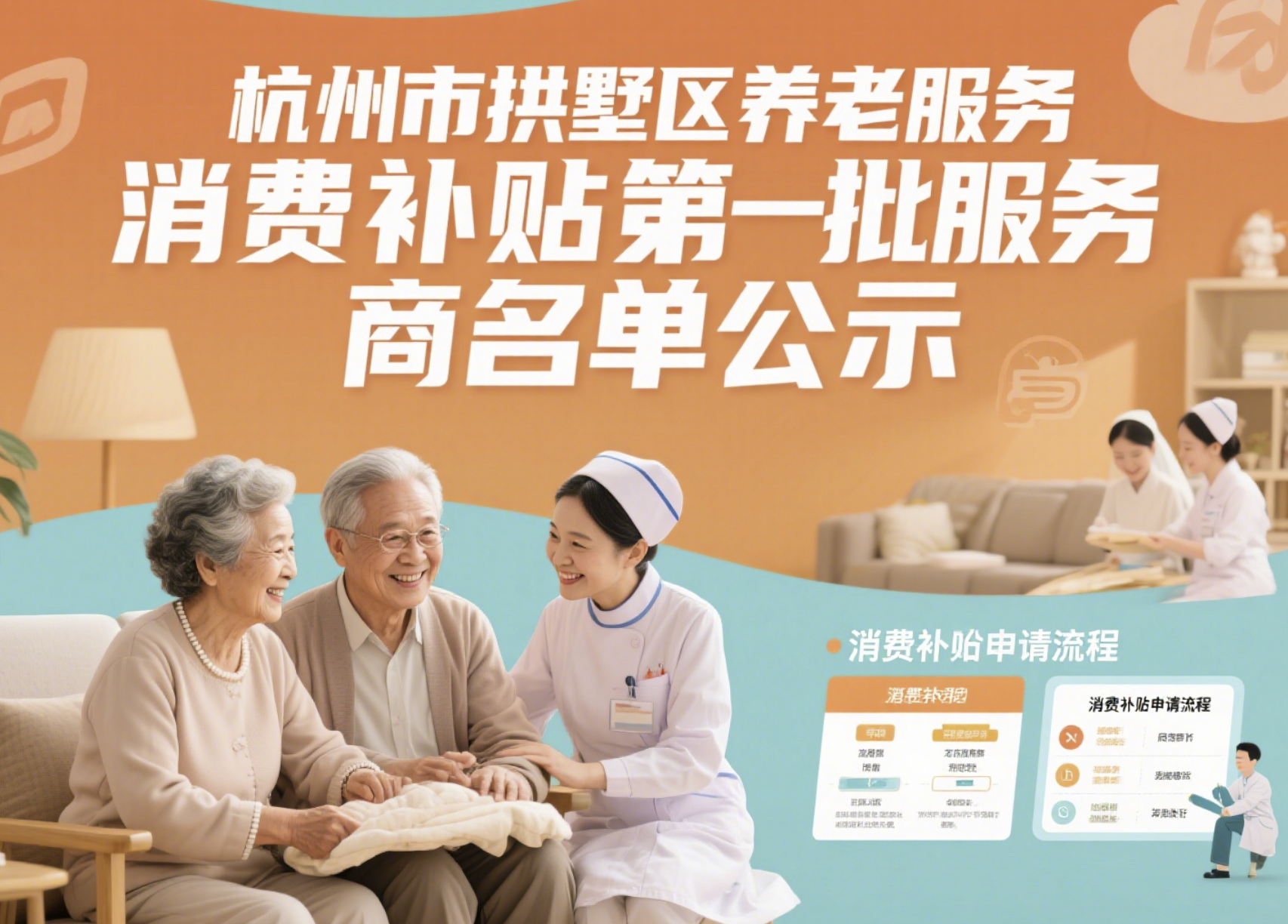 杭州市拱墅区养老服务消费补贴第一批服务商名单公示