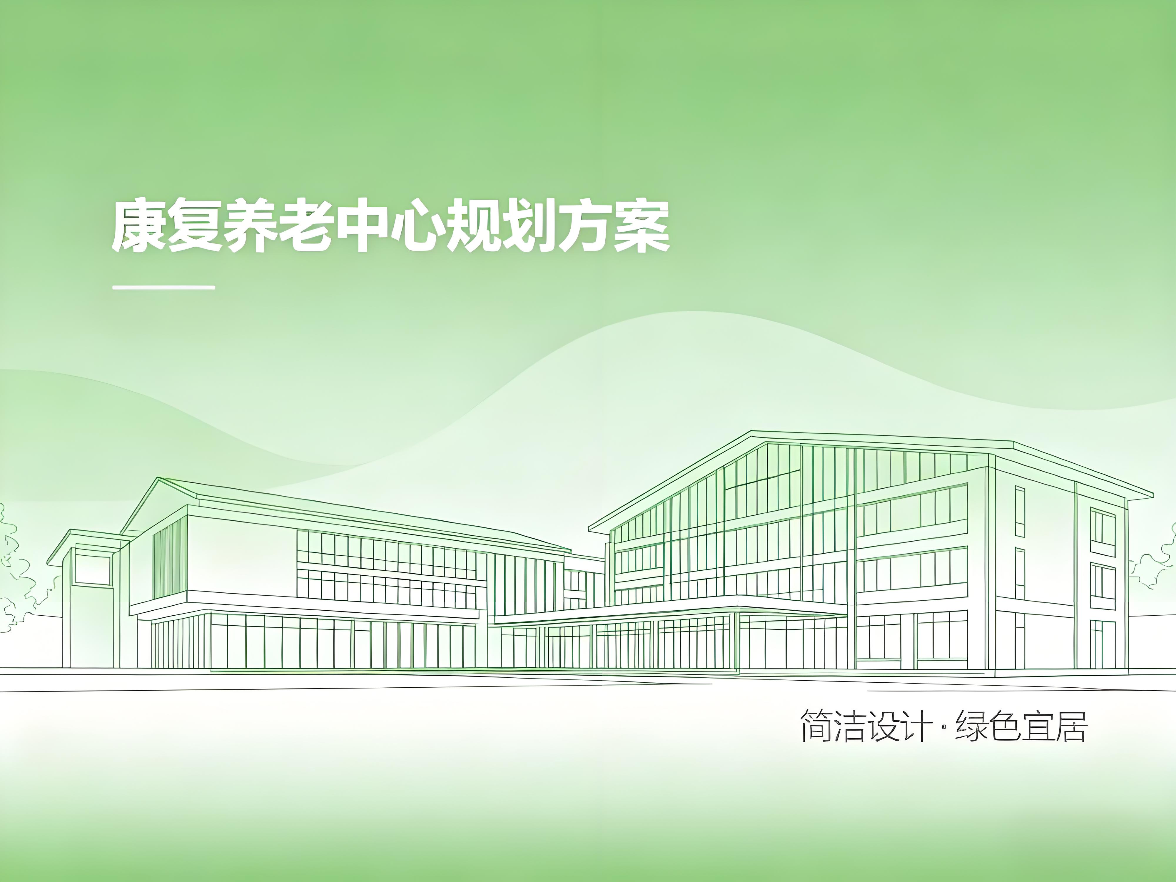 康复养老中心设计规划方案