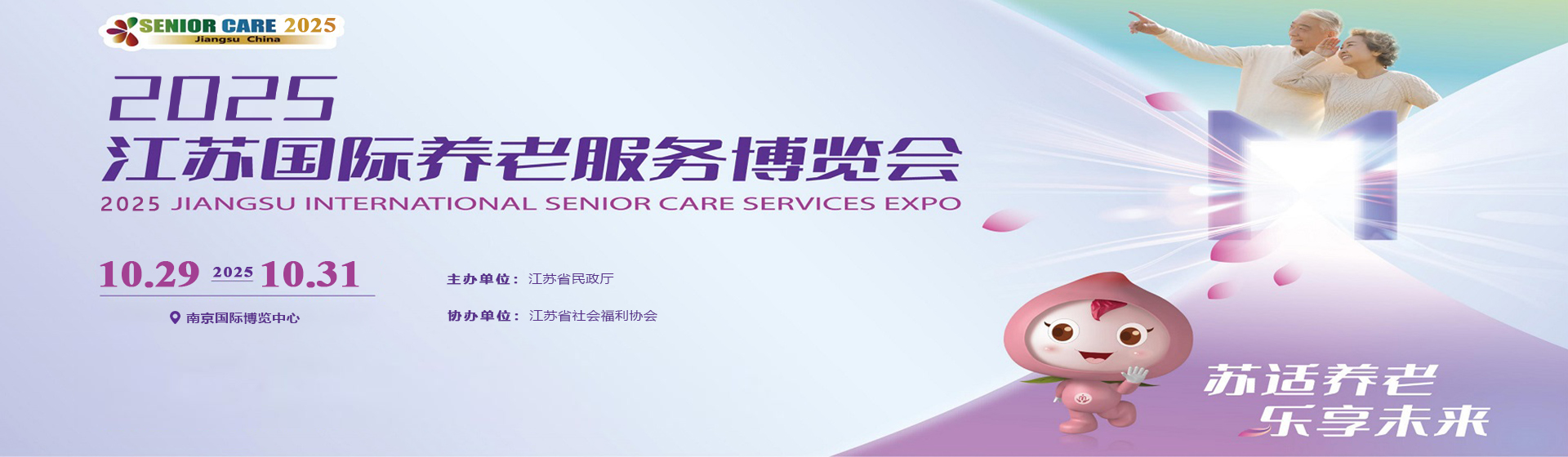 第十三届江苏国际养老服务博览会