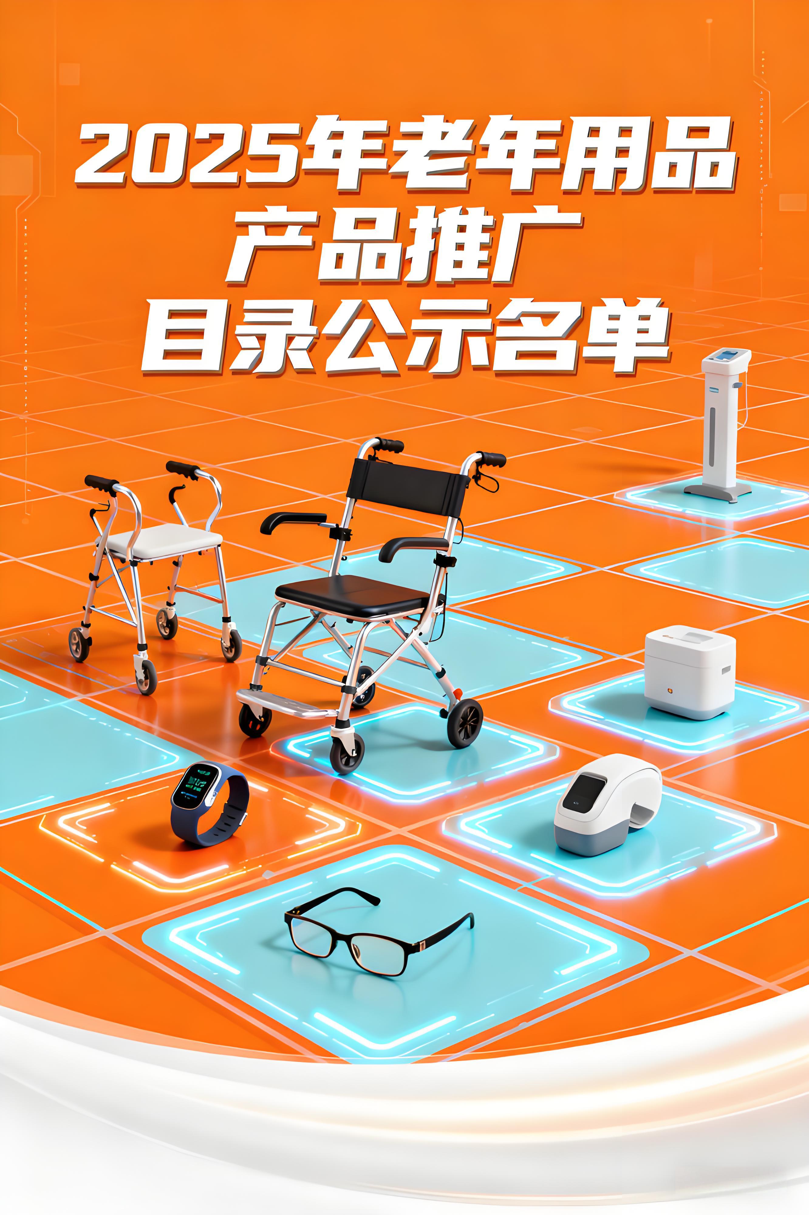 《2025年老年用品产品推广目录》公示名单