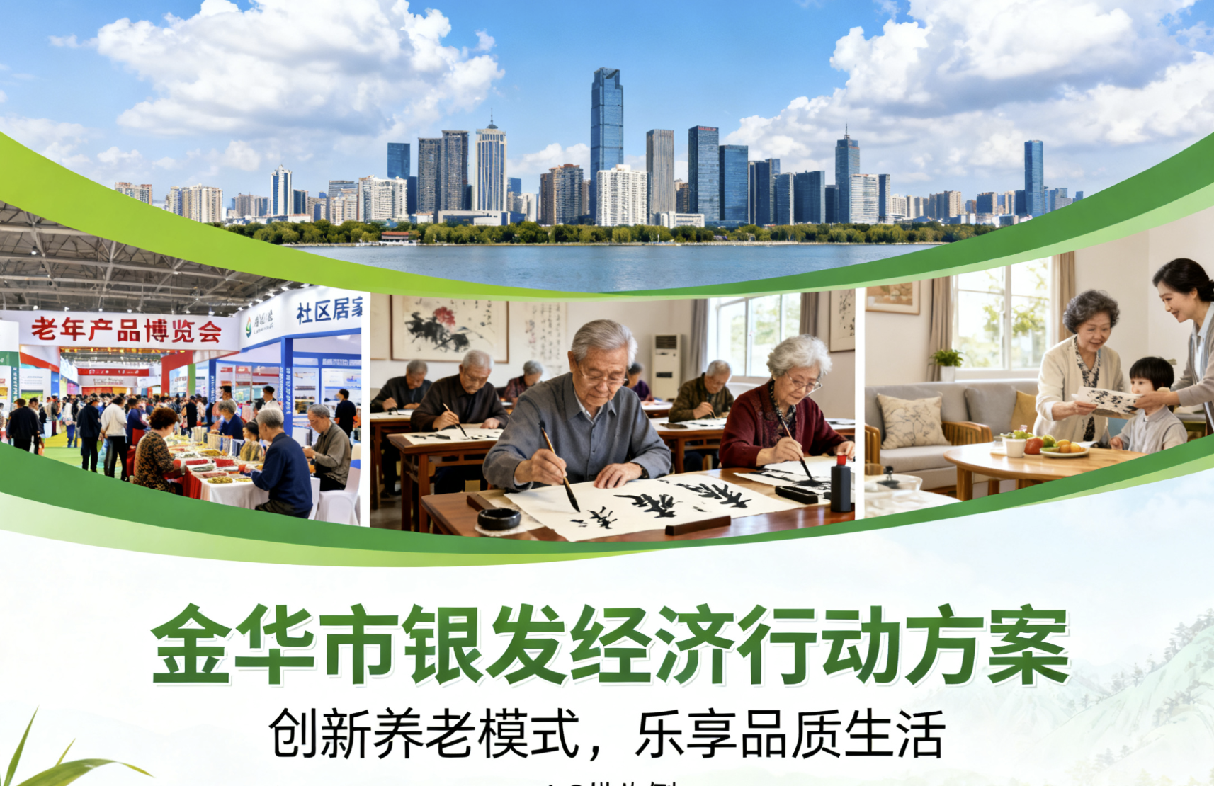 浙江省金华市出台银发经济行动方案