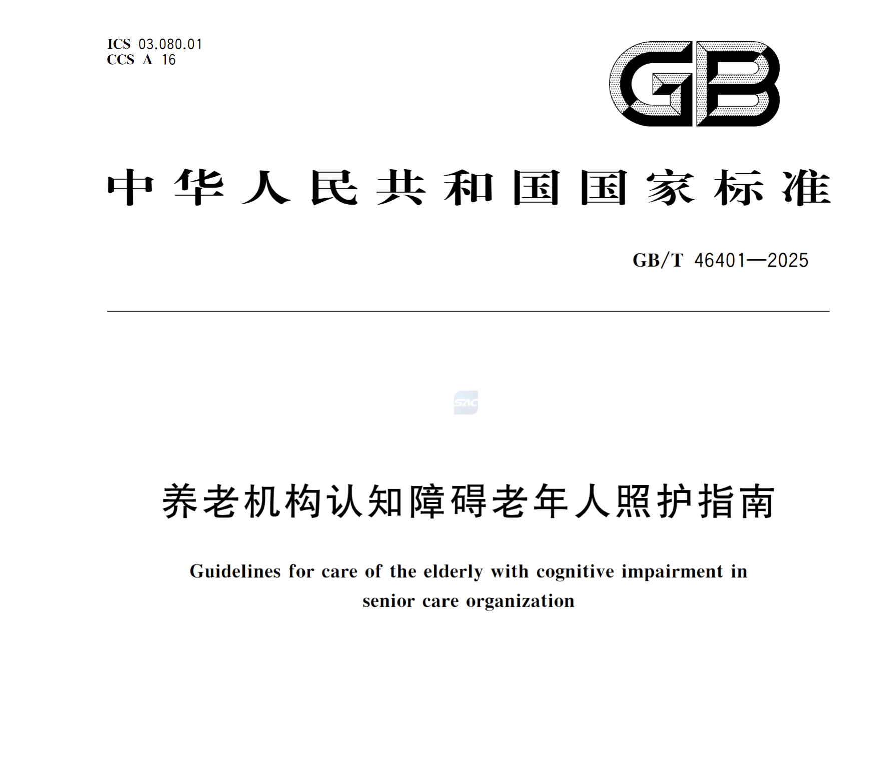 GB/46401—2025 养老机构认知障碍老年人照护指南
