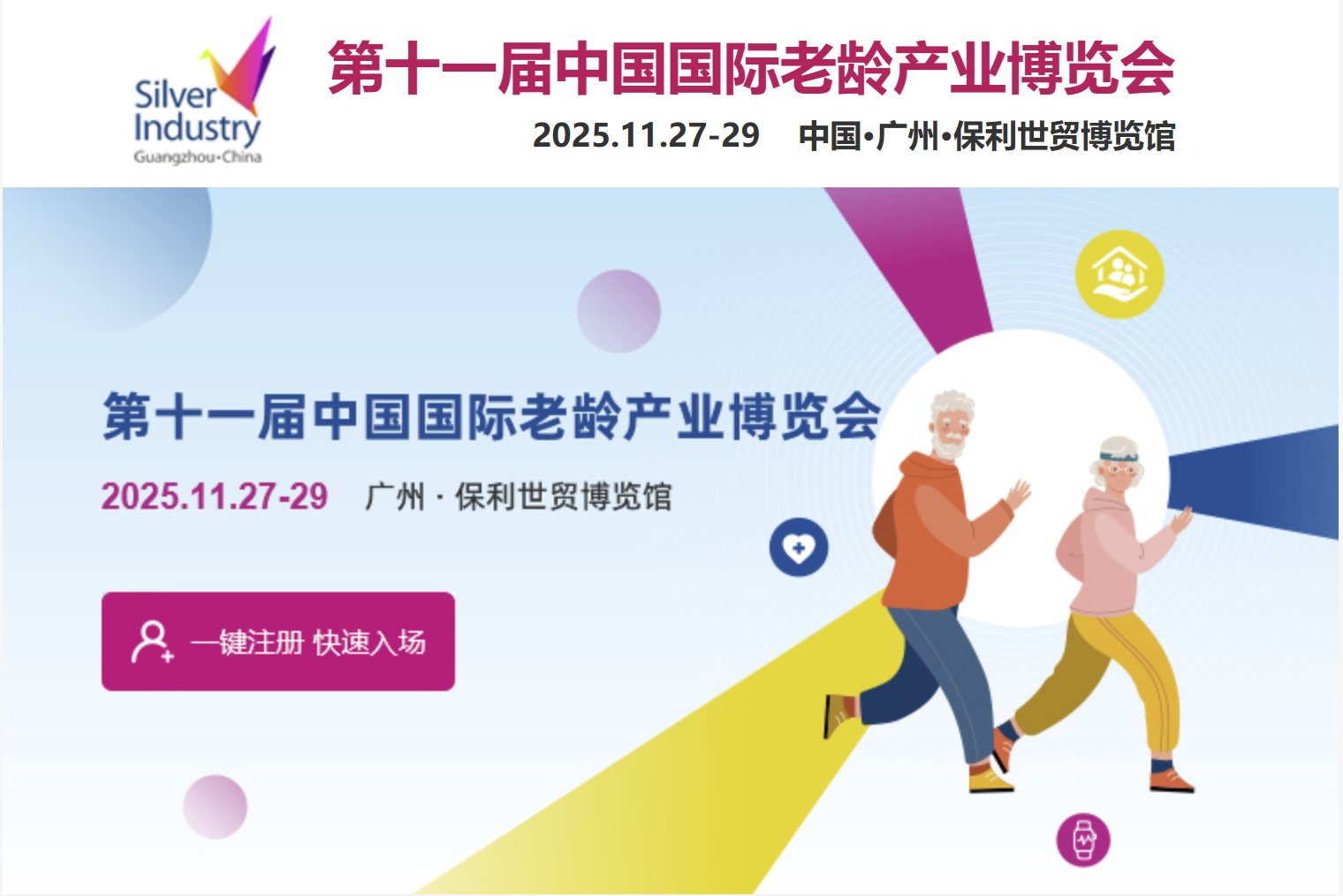 第十一届中国国际老龄产业博览会(SIC老博会)