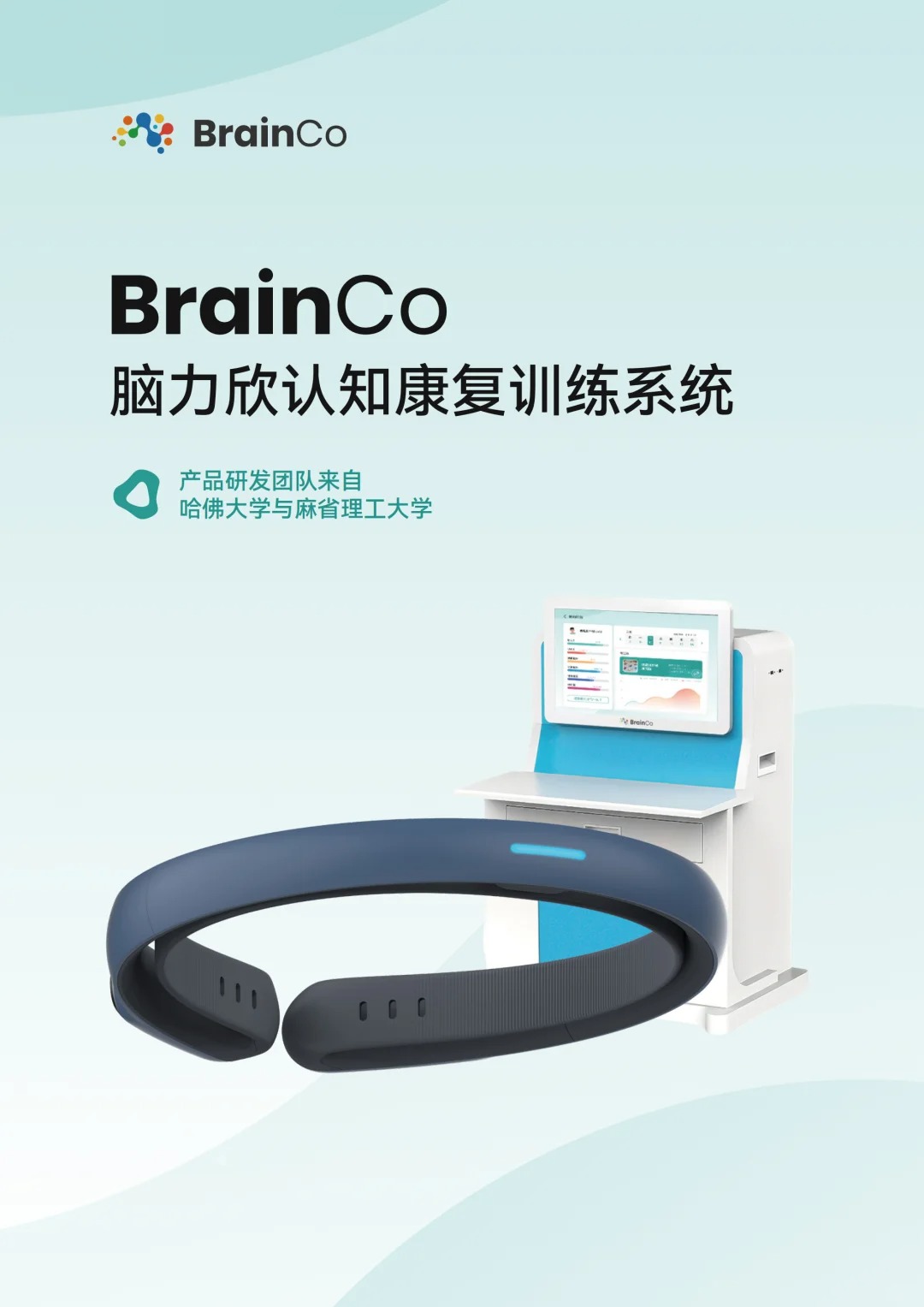 脑力欣认知训练系统（一体机+脑机设备）